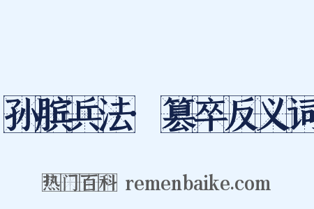 孙膑兵法·篡卒反义词是什么意思的图片